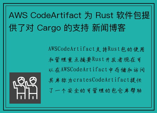 AWS CodeArtifact 为 Rust 软件包提供了对 Cargo 的支持 新闻博客
