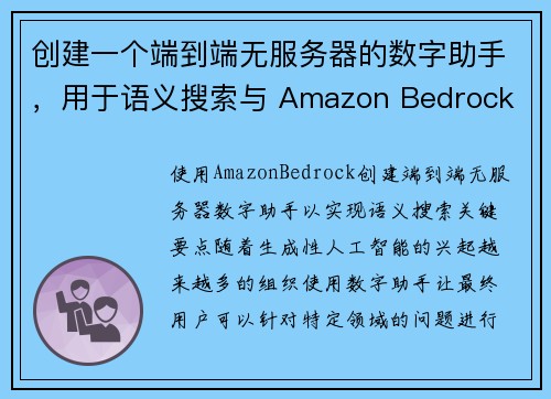 创建一个端到端无服务器的数字助手，用于语义搜索与 Amazon Bedrock 机器学习博客