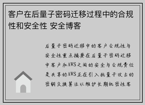 客户在后量子密码迁移过程中的合规性和安全性 安全博客