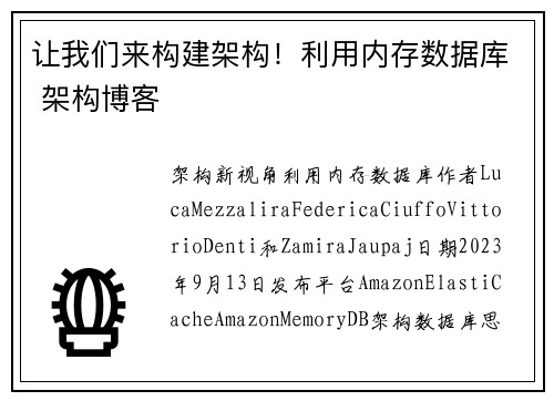 让我们来构建架构！利用内存数据库 架构博客
