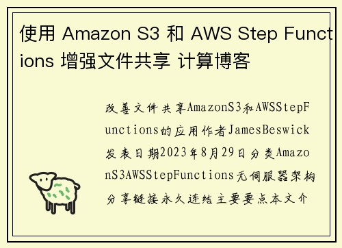 使用 Amazon S3 和 AWS Step Functions 增强文件共享 计算博客