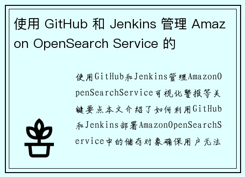 使用 GitHub 和 Jenkins 管理 Amazon OpenSearch Service 的