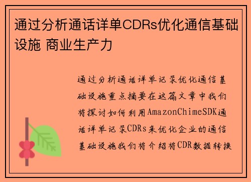 通过分析通话详单CDRs优化通信基础设施 商业生产力
