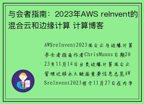 与会者指南:2023年AWS reInvent的混合云和边缘计算 计算博客 与会者指南:2023年AWS reInvent的混合云和边缘计算 计算博客