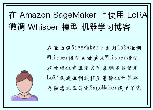 在 Amazon SageMaker 上使用 LoRA 微调 Whisper 模型 机器学习博客 在 Amazon SageMaker 上使用 LoRA 微调 Whisper 模型 机器学习博客