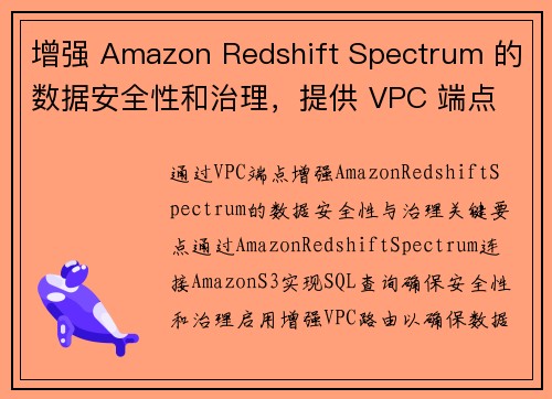 增强 Amazon Redshift Spectrum 的数据安全性和治理，提供 VPC 端点 大数